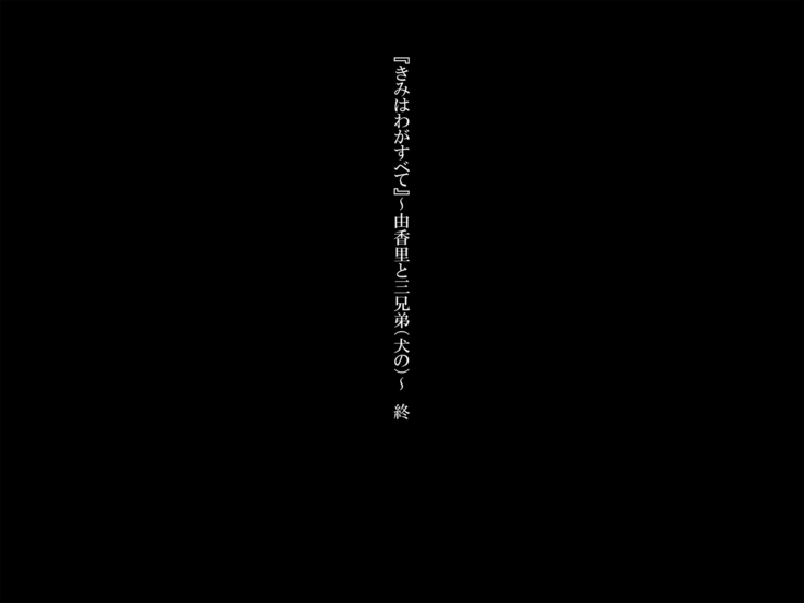 『きみはわがすべて』～ 由香里と三兄弟 ～