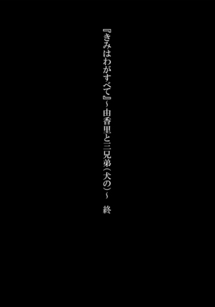 『きみはわがすべて』～ 由香里と三兄弟 ～ Page #47
