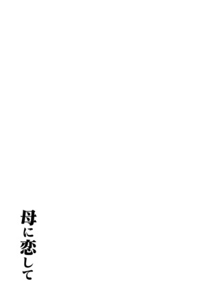 In love with my mother <Remake version> Page #34