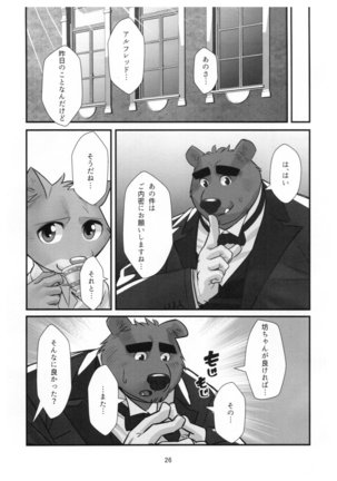 くま執事 アルフレッド - Page 26