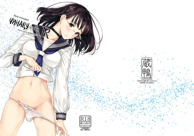 Tonari no Chinatsu-chan R | Моя соседка Чинацу-тян R