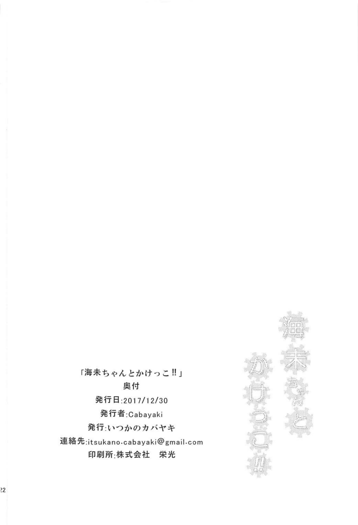 (C93) [iTsukano Cabayaki (Cabayaki)] Umi-chan to Kakekko!! | Race to the Finish with Umi-chan!! (Love Live!, Kantai Collection -KanColle-) [English] [Musashi3subs]