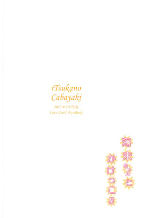 (C93) [iTsukano Cabayaki (Cabayaki)] Umi-chan to Kakekko!! | Race to the Finish with Umi-chan!! (Love Live!, Kantai Collection -KanColle-) [English] [Musashi3subs] - Page 22
