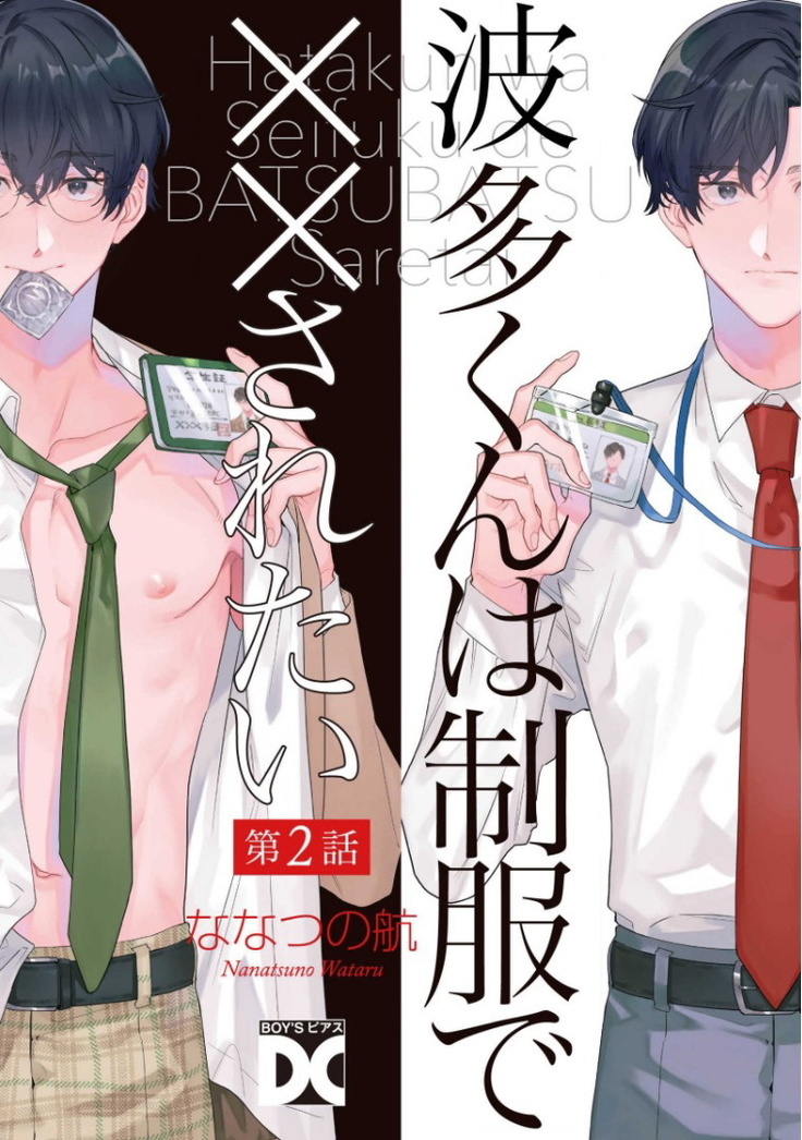 [Nanatsuno Wataru] Hata-kun wa Seifuku de xx Saretai | 波多君想要穿著制服做 Ch. 1-2 [Chinese] [拾荒者汉化组] [Digital]