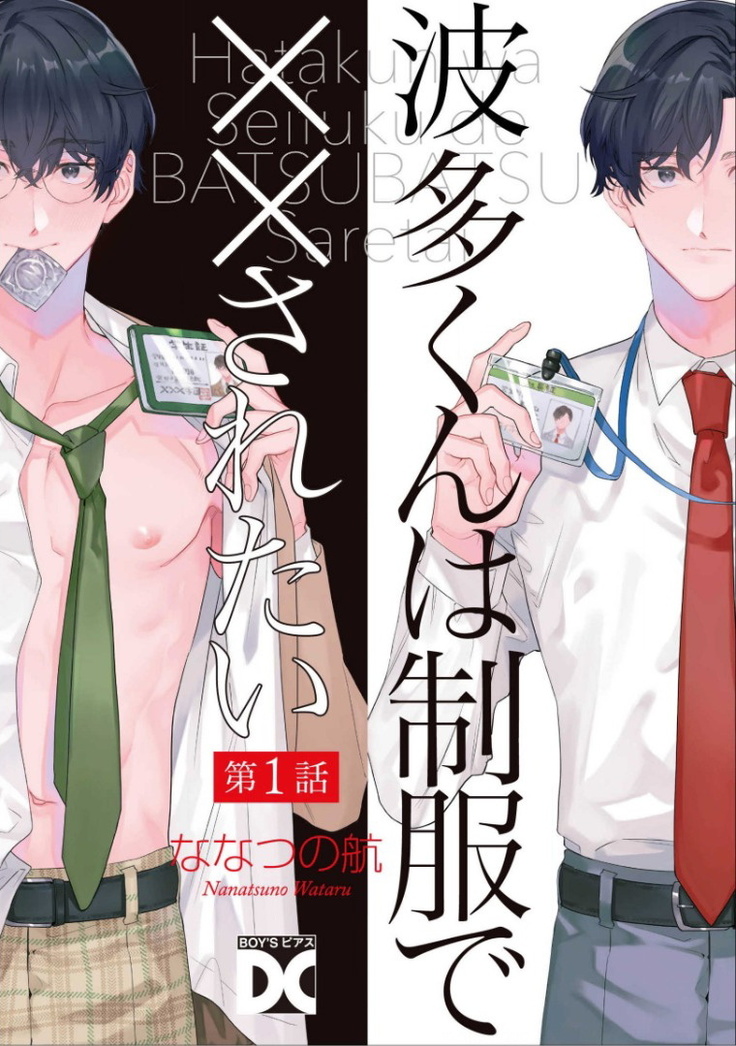 [Nanatsuno Wataru] Hata-kun wa Seifuku de xx Saretai | 波多君想要穿著制服做 Ch. 1-2 [Chinese] [拾荒者汉化组] [Digital]