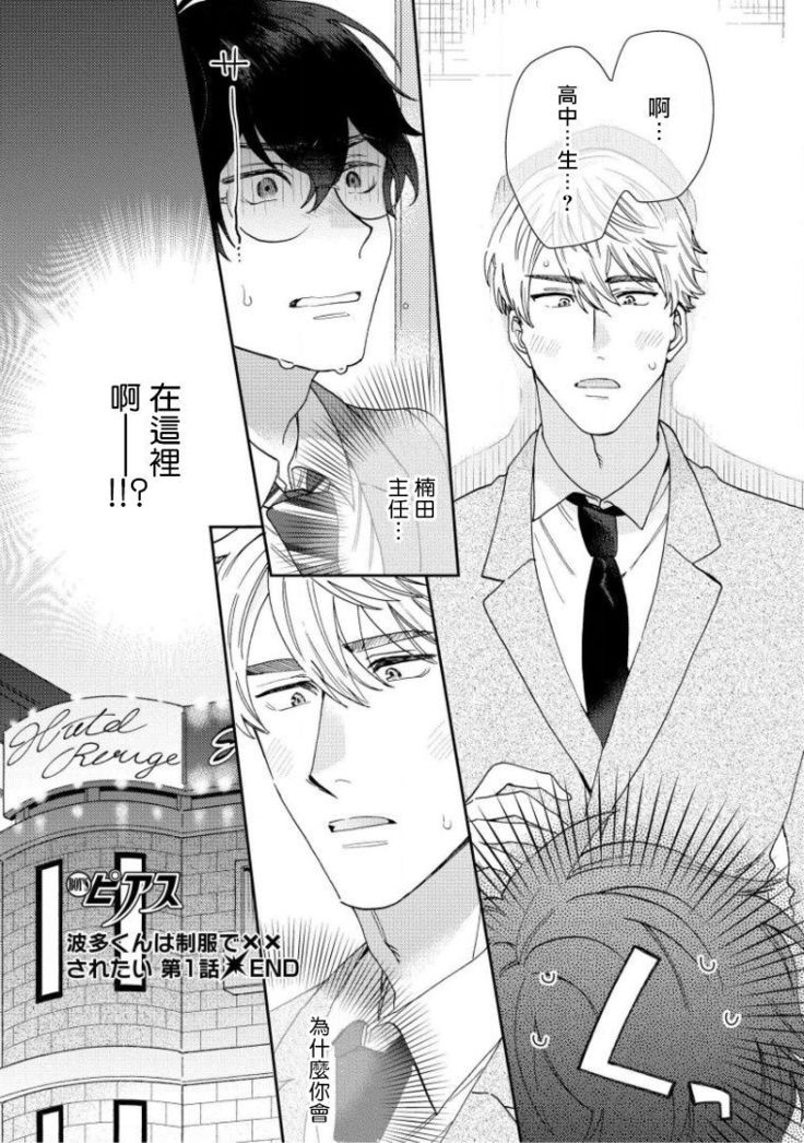 [Nanatsuno Wataru] Hata-kun wa Seifuku de xx Saretai | 波多君想要穿著制服做 Ch. 1-2 [Chinese] [拾荒者汉化组] [Digital]