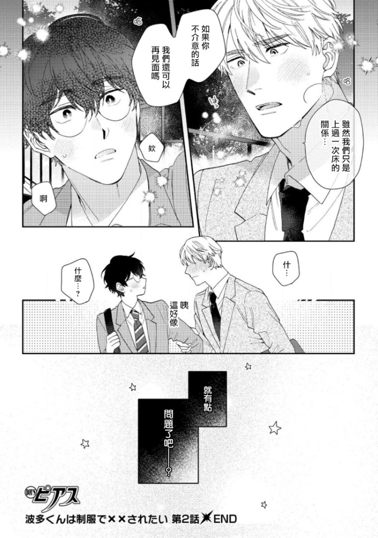 [Nanatsuno Wataru] Hata-kun wa Seifuku de xx Saretai | 波多君想要穿著制服做 Ch. 1-2 [Chinese] [拾荒者汉化组] [Digital]