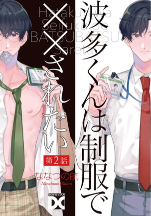 [Nanatsuno Wataru] Hata-kun wa Seifuku de xx Saretai | 波多君想要穿著制服做 Ch. 1-2 [Chinese] [拾荒者汉化组] [Digital] - Page 21