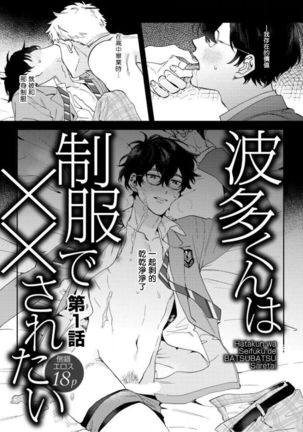 [Nanatsuno Wataru] Hata-kun wa Seifuku de xx Saretai | 波多君想要穿著制服做 Ch. 1-2 [Chinese] [拾荒者汉化组] [Digital] - Page 2