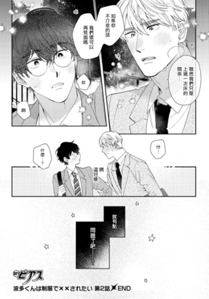 [Nanatsuno Wataru] Hata-kun wa Seifuku de xx Saretai | 波多君想要穿著制服做 Ch. 1-2 [Chinese] [拾荒者汉化组] [Digital] Page #53