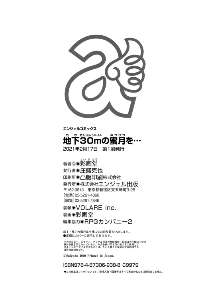地下30ｍの蜜月を…