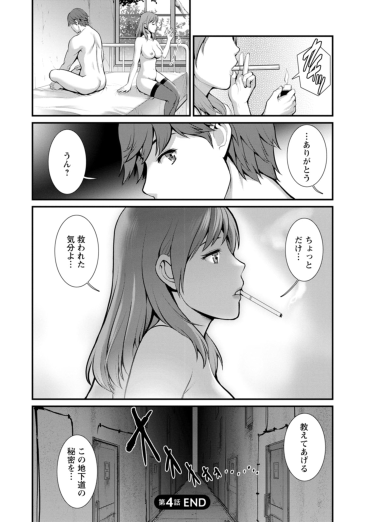 地下30ｍの蜜月を…