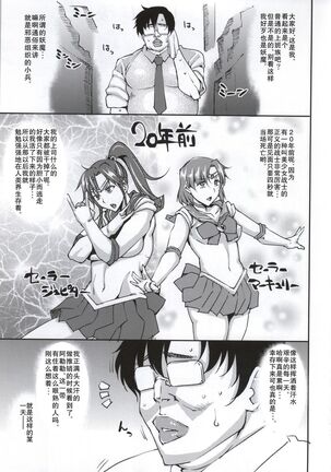 20 Nengo no, Sailor Senshi o Kakyuu Youma no Ore ga Netoru. Page #2