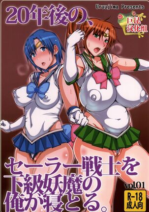 20 Nengo no, Sailor Senshi o Kakyuu Youma no Ore ga Netoru. Page #1