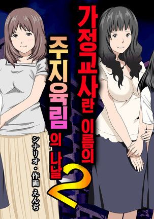 가정교사란 이름의 주지육림의 나날2 / Katei Kyoushi To Iu Shuchinikurin Na Hibi2 Zenpen~2Kumi No Oyako to Sei No Jugyou - Page 97