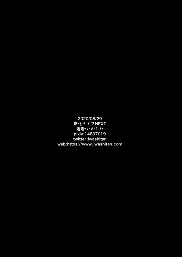 皮化ナイフ NEXT