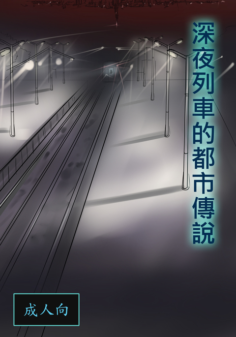 深夜列車的都市傳說