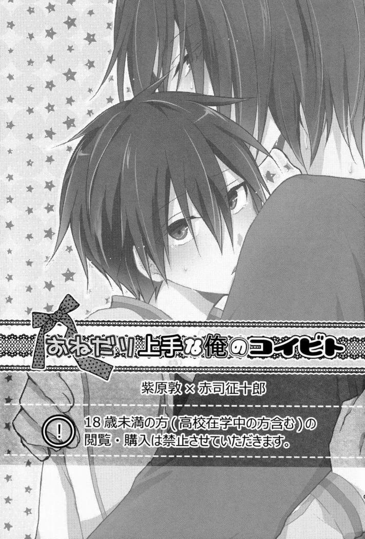 O nedari jouzuna ore no koibito