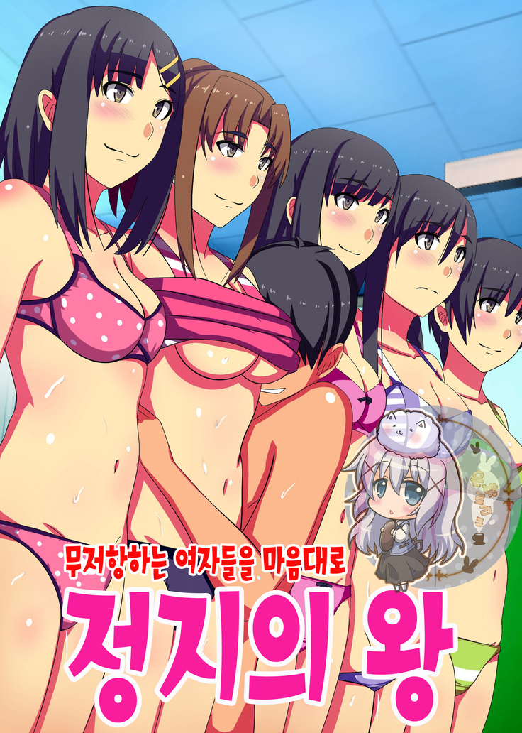 Teishi no Ousama ~ Muteikou na Joshi wo Omoi no mama ni | 정지의 왕 ~무저항하는 여자들을 마음대로~i
