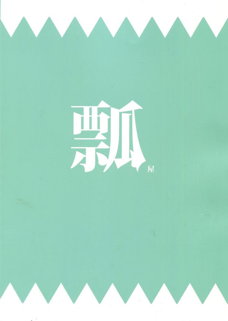 寝てる沖田にえっちなことをする本