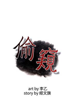 【周二连载】偷窥（作者：李乙 & 經文旗） 第1~80话 Page #198