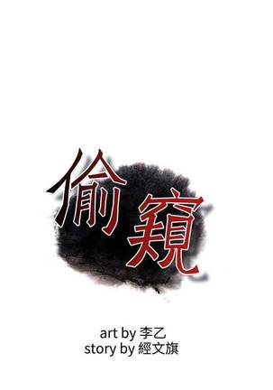 【周二连载】偷窥（作者：李乙 & 經文旗） 第1~80话 Page #419