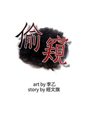 【周二连载】偷窥（作者：李乙 & 經文旗） 第1~80话 - Page 254