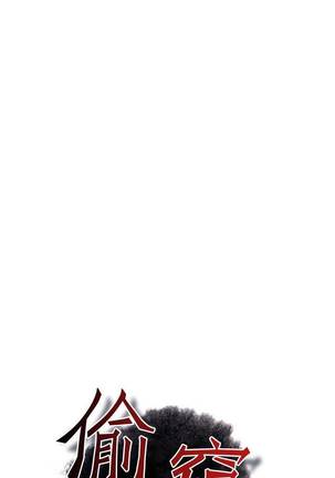 【周二连载】偷窥（作者：李乙 & 經文旗） 第1~80话 Page #425