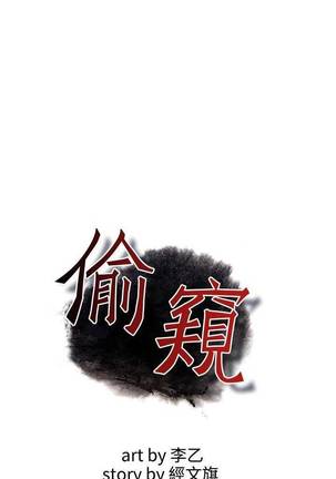 【周二连载】偷窥（作者：李乙 & 經文旗） 第1~80话 Page #401
