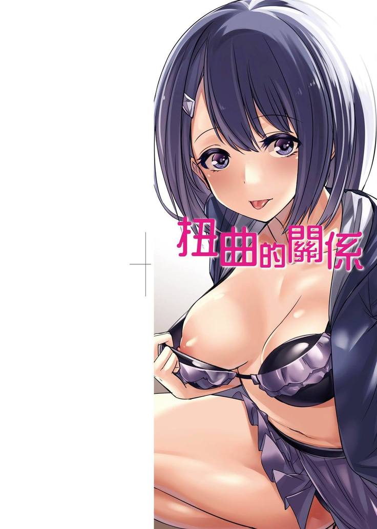 Ibitsu na Kankei | 扭曲的關係