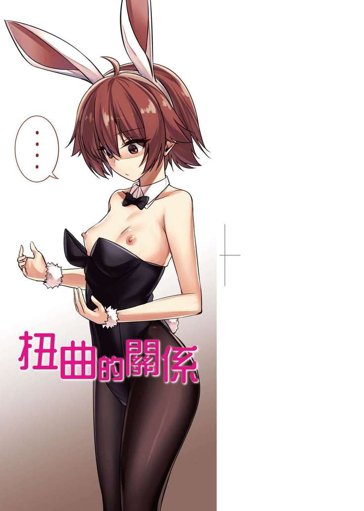 Ibitsu na Kankei | 扭曲的關係