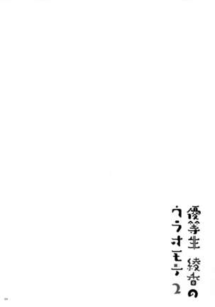 Yuutousei Ayaka no Uraomote 2 | The Two Sides of the Honour Student Ayaka 2  {Hennojin} - Page 23