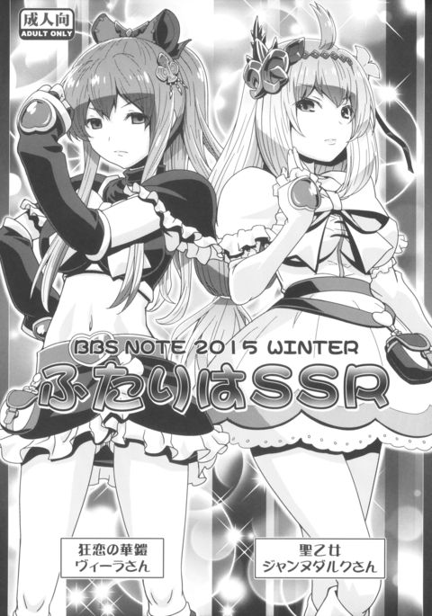 BBS NOTE 2015 WINTER Futari wa SSR