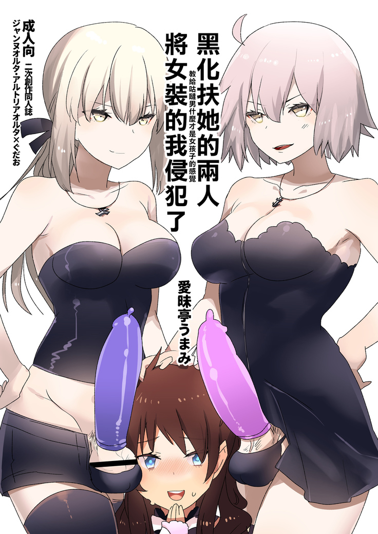 Futanari Alter-tachi ni Josou Shita Ore ga Okasareru Hanashi