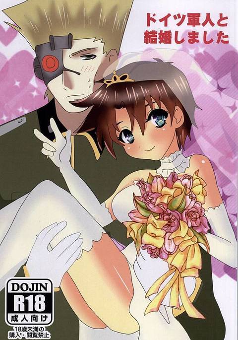 ドイツ軍人と結婚しました