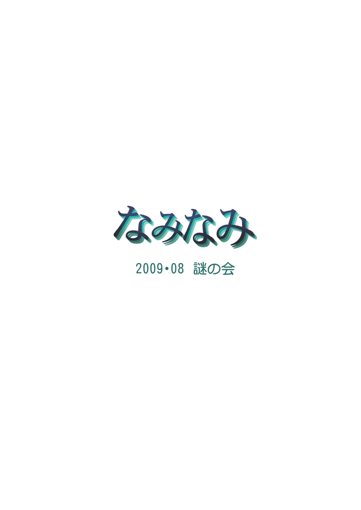 Naminami