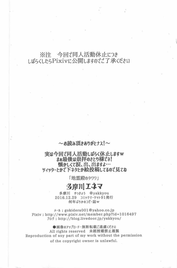 [多摩川エネマ 地霊殿ノタワワ