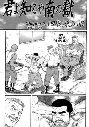 Kimiyo Shiruya Minami no Goku Part 1 | 그대여 기억하는가 남쪽의 감옥을 Part 1 - Page 17