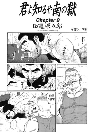 Kimiyo Shiruya Minami no Goku Part 1 | 그대여 기억하는가 남쪽의 감옥을 Part 1 - Page 129