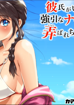 Kareshi Ga Irunoni Gouin Na Nanpa Otokotachi Ni Moteasobarechau Onnanoko Page #148