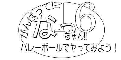 ganbatte! Natchan! ! 16 ~ Barēbōru de ya tte miyou!~