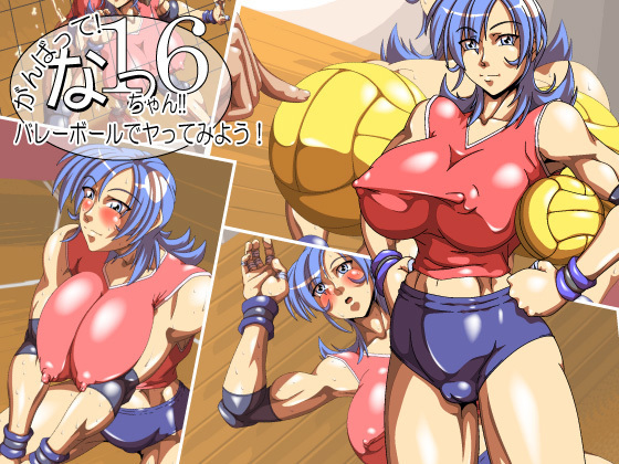 ganbatte! Natchan! ! 16 ~ Barēbōru de ya tte miyou!~