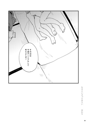 もろこいどっとはらい（web再録） Page #32