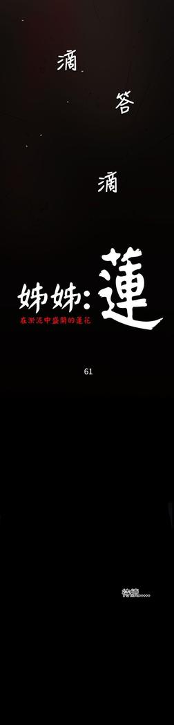 姐姐:莲 52-65+后记