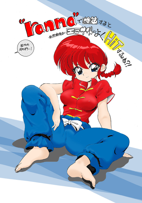 "ranma" de Kensaku suruto Zenzen Kankeinai Erosaito ni Yoku HIT suru yo ne?!