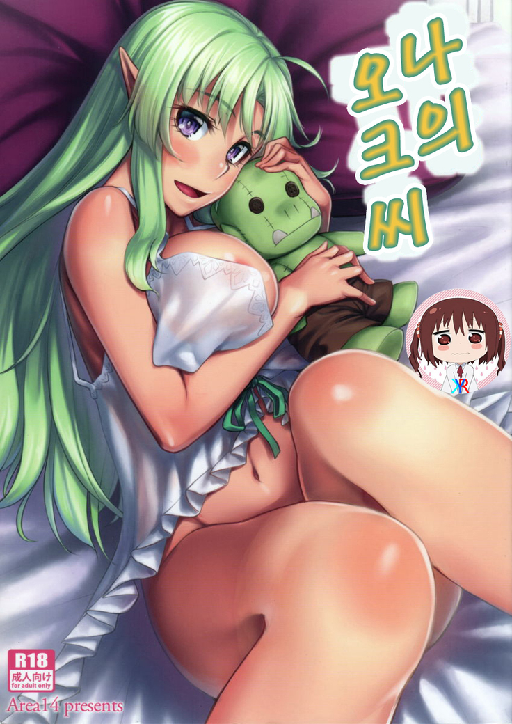 Watashi no Orc-san