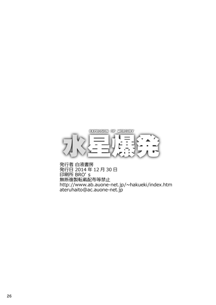 Suisei Bakuhatsu