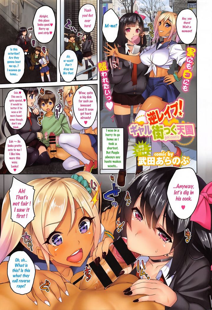 Gyaku Rape! Galmatic Tengoku /  Reverse rape! Gyaru street heaven