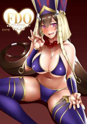 FDO Fate/Dosukebe Order VOL.5.0 | FDO 페이트 왕변태오더 VOL.5.0