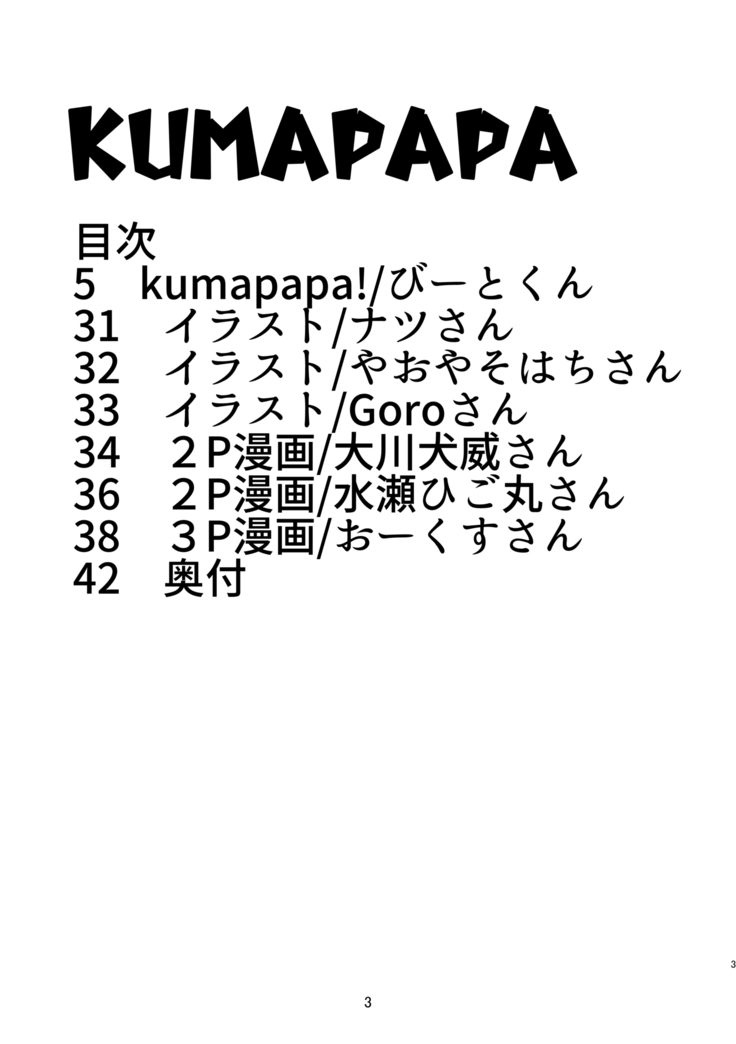 ［強烈肥養外科（びーと）］KUMAPAPA1